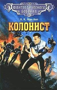 Колин Мак-Апп - Колонист - Читать | Читать онлайн | Читаемые книги читать онлайн бесплатно | booksread-online.com