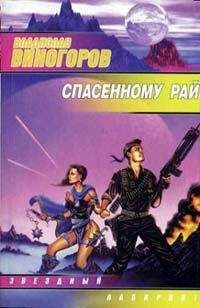 Владислав Виногоров - Спасeнному рай - Читать | Читать онлайн | Читаемые книги читать онлайн бесплатно | booksread-online.com
