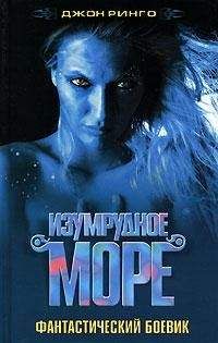 Джон Ринго - Изумрудное море - Читать 📖 Читать онлайн 👀 Читаемые книги читать онлайн бесплатно 🔥 booksread-online.com