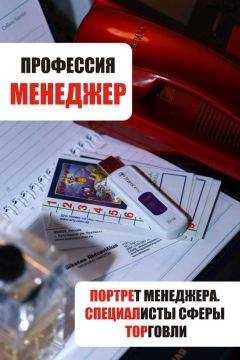 Илья Мельников - Портрет менеджера. Специалисты сферы торговли - Читать 📖 Читать онлайн 👀 Читаемые книги читать онлайн бесплатно 🔥 booksread-online.com