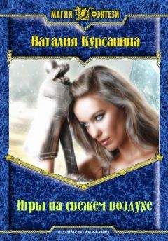 Наталия Курсанина - Игры на свежем воздухе - Читать Читать онлайн Читаемые книги читать онлайн бесплатно booksread-online.com
