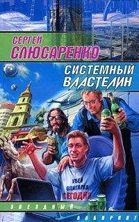Сергей Слюсаренко - Системный властелин - Читать 📖 Читать онлайн 👀 Читаемые книги читать онлайн бесплатно 🔥 booksread-online.com