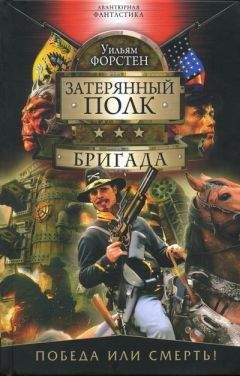 Уильям Форстен - Бригада - Читать Читать онлайн Читаемые книги читать онлайн бесплатно booksread-online.com