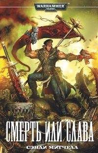 Сэнди Митчелл - Сэнди Митчелл Смерть или Слава - Читать 📖 Читать онлайн 👀 Читаемые книги читать онлайн бесплатно 🔥 booksread-online.com
