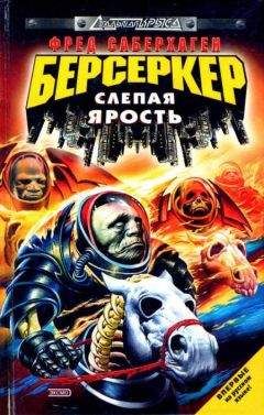 Фред Саберхаген - Слепая ярость - Читать 📖 Читать онлайн 👀 Читаемые книги читать онлайн бесплатно 🔥 booksread-online.com