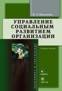 Константин Оксинойд - Управление социальным развитием организации: учебное пособие - Читать 📖 Читать онлайн 👀 Читаемые книги читать онлайн бесплатно 🔥 booksread-online.com