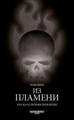 Грэм Лион - Из пламени - Читать Читать онлайн Читаемые книги читать онлайн бесплатно booksread-online.com