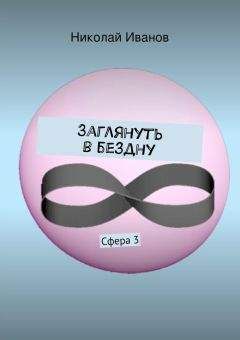 Николай Иванов - Заглянуть в бездну. Сфера 3 - Читать 📖 Читать онлайн 👀 Читаемые книги читать онлайн бесплатно 🔥 booksread-online.com