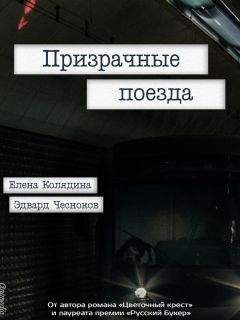 Елена Колядина - Призрачные поезда - Читать 📖 Читать онлайн 👀 Читаемые книги читать онлайн бесплатно 🔥 booksread-online.com