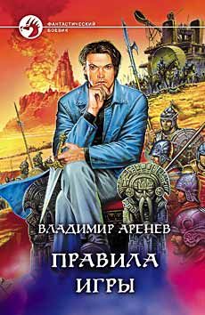Владимир Аренев - Правила игры - Читать 📖 Читать онлайн 👀 Читаемые книги читать онлайн бесплатно 🔥 booksread-online.com