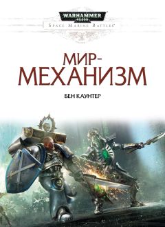 Бен Каунтер - Мир-механизм - Читать 📖 Читать онлайн 👀 Читаемые книги читать онлайн бесплатно 🔥 booksread-online.com