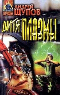 Андрей Щупов - Похитители - Читать 📖 Читать онлайн 👀 Читаемые книги читать онлайн бесплатно 🔥 booksread-online.com