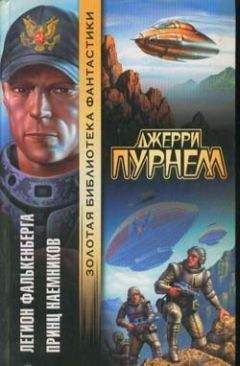 Джерри Пурнелл - Принц наемников - Читать Читать онлайн Читаемые книги читать онлайн бесплатно booksread-online.com