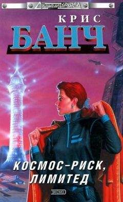 Кристофер Банч - Космос-Риск, Лимитед - Читать 📖 Читать онлайн 👀 Читаемые книги читать онлайн бесплатно 🔥 booksread-online.com