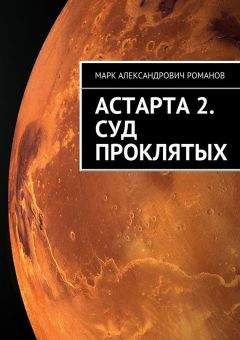 Марк Романов - Астарта 2. Суд Проклятых - Читать | Читать онлайн | Читаемые книги читать онлайн бесплатно | booksread-online.com