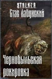 Стас Лабунский - Чернобыльская рокировка - Читать | Читать онлайн | Читаемые книги читать онлайн бесплатно | booksread-online.com