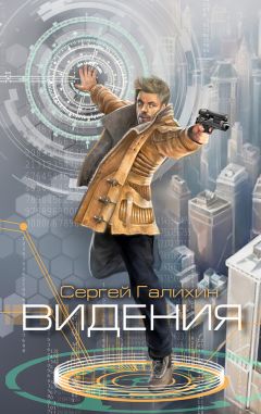 Сергей Галихин - Видения - Читать 📖 Читать онлайн 👀 Читаемые книги читать онлайн бесплатно 🔥 booksread-online.com
