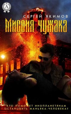 Сергей Якимов - Миссия чужака - Читать 📖 Читать онлайн 👀 Читаемые книги читать онлайн бесплатно 🔥 booksread-online.com