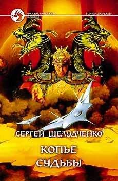 Сергей Шелудченко - Копье судьбы - Читать | Читать онлайн | Читаемые книги читать онлайн бесплатно | booksread-online.com