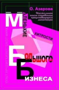 Ольга Азарова - Маленькие хитрости большого бизнеса - Читать 📖 Читать онлайн 👀 Читаемые книги читать онлайн бесплатно 🔥 booksread-online.com
