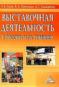 Э. Гусев - ВЫСТАВОЧНАЯ ДЕЯТЕЛЬНОСТЬ В РОССИИ И ЗА РУБЕЖОМ - Читать 📖 Читать онлайн 👀 Читаемые книги читать онлайн бесплатно 🔥 booksread-online.com