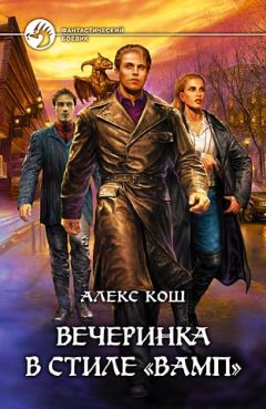 Алекс Кош - Вечеринка в стиле «вамп» - Читать 📖 Читать онлайн 👀 Читаемые книги читать онлайн бесплатно 🔥 booksread-online.com