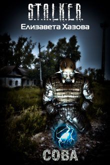 Елизавета Хазова - Сова - Читать Читать онлайн Читаемые книги читать онлайн бесплатно booksread-online.com