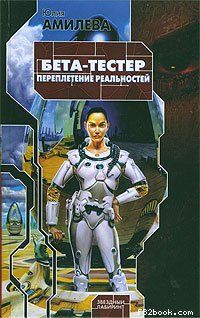 Юлия Амилева - Бета-тестер. Переплетение реальностей - Читать | Читать онлайн | Читаемые книги читать онлайн бесплатно | booksread-online.com