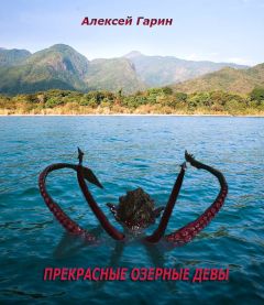 Алексей Гарин - Прекрасные озерные девы - Читать 📖 Читать онлайн 👀 Читаемые книги читать онлайн бесплатно 🔥 booksread-online.com