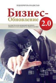 Владислав Подопригора - Бизнес-обновление 2.0 - Читать 📖 Читать онлайн 👀 Читаемые книги читать онлайн бесплатно 🔥 booksread-online.com