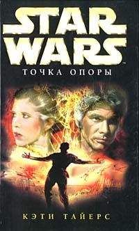 Кэти Тайерс - Точка опоры - Читать | Читать онлайн | Читаемые книги читать онлайн бесплатно | booksread-online.com