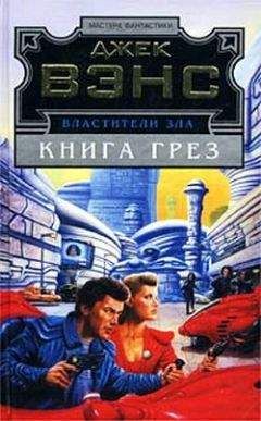 Джек Вэнс - Книга грез - Читать 📖 Читать онлайн 👀 Читаемые книги читать онлайн бесплатно 🔥 booksread-online.com