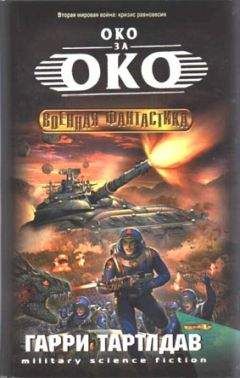 Гарри Тeртлдав - Око за око - Читать 📖 Читать онлайн 👀 Читаемые книги читать онлайн бесплатно 🔥 booksread-online.com