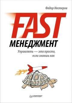 Федор Нестеров - Fast-менеджмент. Управлять – это просто, если знаешь как - Читать 📖 Читать онлайн 👀 Читаемые книги читать онлайн бесплатно 🔥 booksread-online.com