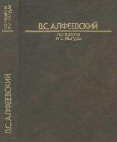 Валерий Алфеевский - По памяти и с натуры 1 - Читать | Читать онлайн | Читаемые книги читать онлайн бесплатно | booksread-online.com