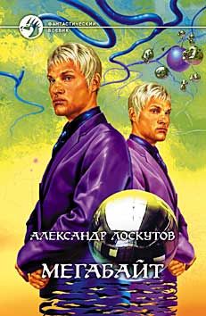 Александр Лоскутов - Мегабайт - Читать 📖 Читать онлайн 👀 Читаемые книги читать онлайн бесплатно 🔥 booksread-online.com