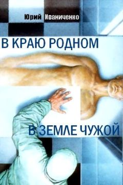 Юрий Иваниченко - В краю родном, в земле чужой - Читать 📖 Читать онлайн 👀 Читаемые книги читать онлайн бесплатно 🔥 booksread-online.com