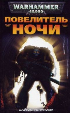 Саймон Спуриэр - Повелитель Ночи - Читать 📖 Читать онлайн 👀 Читаемые книги читать онлайн бесплатно 🔥 booksread-online.com