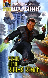 Вячеслав Шалыгин - Черно-белое знамя Земли - Читать 📖 Читать онлайн 👀 Читаемые книги читать онлайн бесплатно 🔥 booksread-online.com