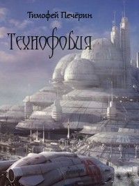 Тимофей Печёрин - Технофобия - Читать 📖 Читать онлайн 👀 Читаемые книги читать онлайн бесплатно 🔥 booksread-online.com