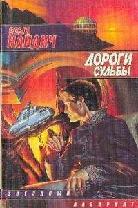 Ольга Найдич - Дороги судьбы - Читать 📖 Читать онлайн 👀 Читаемые книги читать онлайн бесплатно 🔥 booksread-online.com