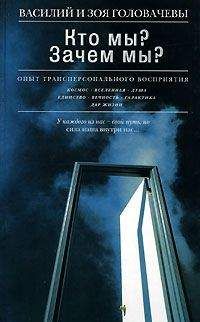 Зоя Головачева - Кто мы? Зачем мы? Опыт трансперсонального восприятия - Читать Читать онлайн Читаемые книги читать онлайн бесплатно booksread-online.com