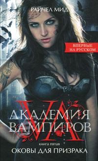 Райчел Мид - Оковы для призрака - Читать 📖 Читать онлайн 👀 Читаемые книги читать онлайн бесплатно 🔥 booksread-online.com