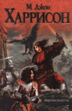 Майкл Харрисон - Вирикониум - Читать Читать онлайн Читаемые книги читать онлайн бесплатно booksread-online.com