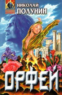 Николай Полунин - Орфей - Читать 📖 Читать онлайн 👀 Читаемые книги читать онлайн бесплатно 🔥 booksread-online.com