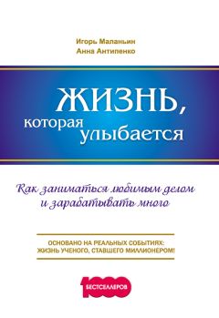 Анна Антипенко - Жизнь, которая улыбается. Как заниматься любимым делом и зарабатывать много - Читать 📖 Читать онлайн 👀 Читаемые книги читать онлайн бесплатно 🔥 booksread-online.com