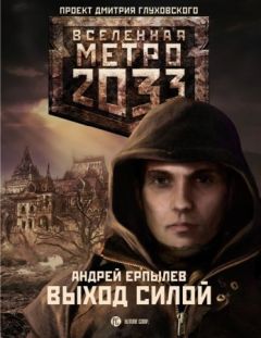 Андрей Ерпылев - Выход силой - Читать 📖 Читать онлайн 👀 Читаемые книги читать онлайн бесплатно 🔥 booksread-online.com