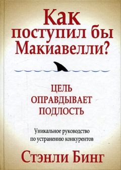 Стэнли Бинг - Как поступил бы Макиавелли? - Читать 📖 Читать онлайн 👀 Читаемые книги читать онлайн бесплатно 🔥 booksread-online.com