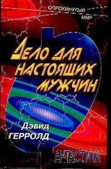Дэвид Герролд - Дело человека [Дело для настоящих мужчин] - Читать 📖 Читать онлайн 👀 Читаемые книги читать онлайн бесплатно 🔥 booksread-online.com