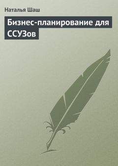 Наталья Шаш - Бизнес-планирование для ССУЗов - Читать 📖 Читать онлайн 👀 Читаемые книги читать онлайн бесплатно 🔥 booksread-online.com